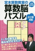 宮本算数教室の算数脳パズル　かけ算初級