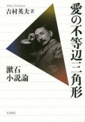 愛の不等辺三角形　漱石小説論