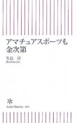 アマチュアスポーツも金次第