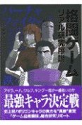 格闘ゲームリアル研究序説