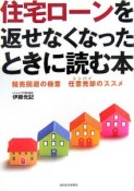 住宅ローンを返せなくなったときに読む本