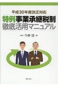 特例事業承継税制徹底活用マニュアル　平成30年度改正対応