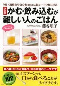 かむ・飲み込むが難しい人のごはん＜決定版＞