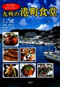 九州の港町食堂