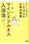 「わたし」と向き合う1日10分のお風呂習慣　小林式　マインドフルネス入浴法