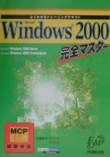 Microsoft　Windows　2000完全マスター