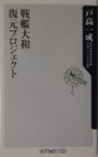 戦艦大和復元プロジェクト