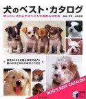 犬のベスト・カタログ