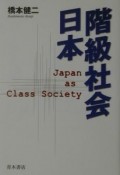 階級社会日本
