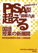 PISA型「読解力」を超える国語授業の新展開