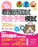 満点獲得！看護師国試完全予想模試　2024年版