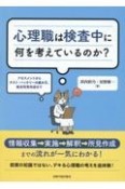 心理職は検査中に何を考えているのか？　アセスメントからテスト・バッテリーの組み方、総合所