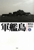 軍艦島（上）