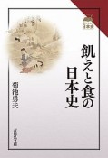 飢えと食の日本史　読みなおす日本史