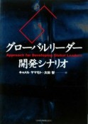 グローバルリーダー　開発シナリオ