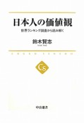 日本人の価値観