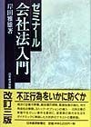 ゼミナール会社法入門