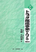 21世紀・トラック運送事業の人づくり＜増補第2版＞