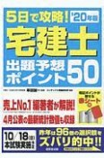 5日で攻略！宅建士出題予想ポイント50　’20年版