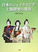 日本のシェイクスピア　上演研究の現在