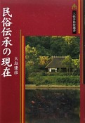 民俗伝承の現在