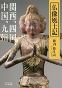 仏像風土記　関西、四国、中国、九州