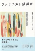 フェミニスト経済学　経済社会をジェンダーでとらえる