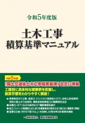 土木工事積算基準マニュアル　令和5年度版