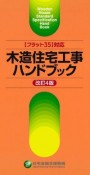 木造住宅工事ハンドブック　【フラット35】対応　［改訂4版］