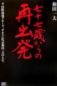 七十七歳からの再出発