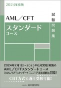 AML／CFTスタンダードコース試験問題集　2024年度版