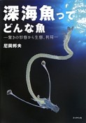 深海魚ってどんな魚－驚きの形態から生態、利用－