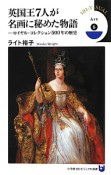 英国王7人が名画に秘めた物語