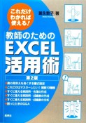 教師のためのEXCEL活用術＜第2版＞