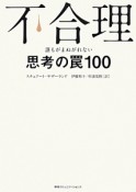 不合理　誰もがまぬがれない思考の罠100