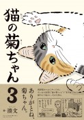 猫の菊ちゃん（3）