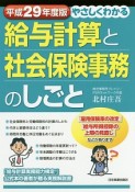 やさしくわかる　給与計算と社会保険事務のしごと　平成29年