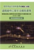 遠隔操作に関する報告書等　電気用品の技術基準の解説（分冊）　電気用品の技術上