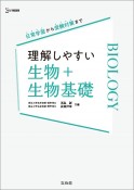 理解しやすい　生物＋生物基礎