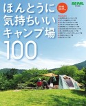 ほんとうに気持ちいいキャンプ場100　2016／2017