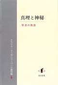 クラウス・リーゼンフーバー小著作集　真理と神秘（2）