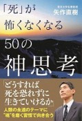 「死」が怖くなくなる50の神思考