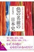 色の名前の日本史　日本人が追い求めてきた美の世界