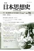 季刊　日本思想史　特集：植民地朝鮮における歴史編纂　「併合一〇〇年」からの照射（76）