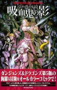 DUNGEONS＆DRAGONS　バルダーズゲートの伝説　吸血鬼の影（2）