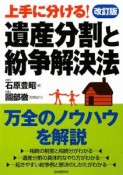 遺産分割と紛争解決法＜改訂版＞