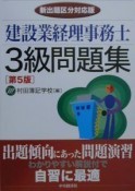 建設業経理事務士3級問題集