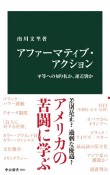 アファーマティブ・アクション　平等への切り札か、逆差別か