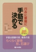 巧みに華麗に　手筋で決める