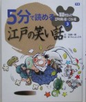 5分で読める江戸の笑い話